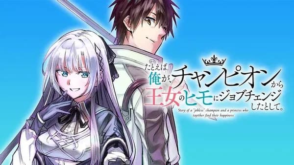 たとえば俺が、チャンピオンから王女のヒモにジョブチェンジしたとして。