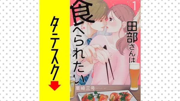 田部さんは食べられたい【タテスク】