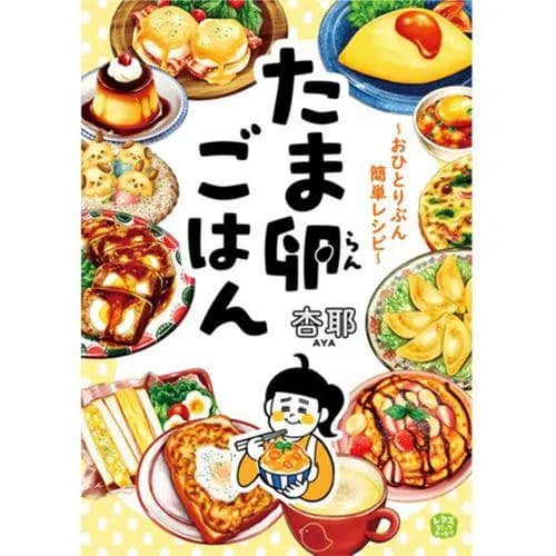 たま卵ごはん～おひとりぶん簡単レシピ～