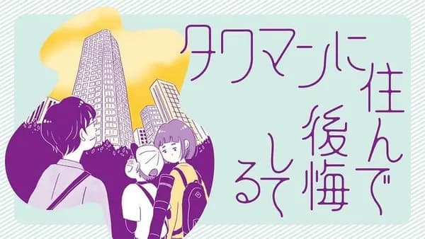 タワマンに住んで後悔してる