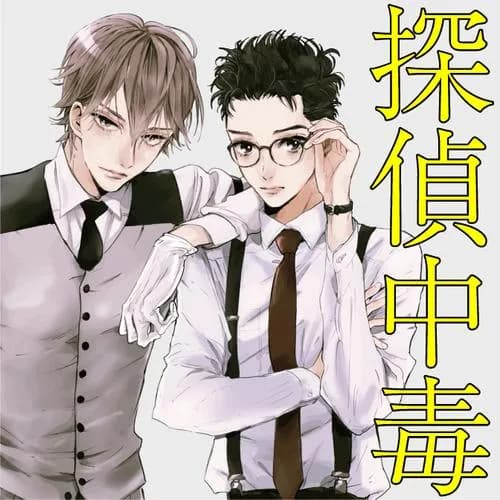 探偵中毒