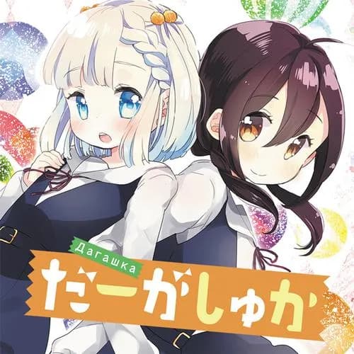 だーがしゅか