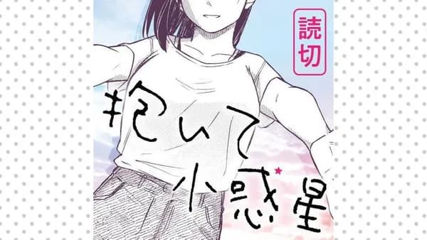 抱いて小惑星