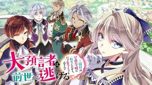大預言者は前世から逃げる ～三周目は公爵令嬢に転生したから、バラ色ライフを送りたい～
