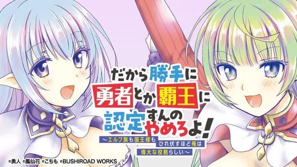 だから勝手に勇者とか覇王に認定すんのやめろよ！～エルフ族も国王様もひれ伏すほど俺は偉大な役割らしい～