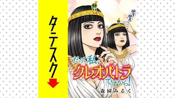 だって私、クレオパトラですから!【タテスク】