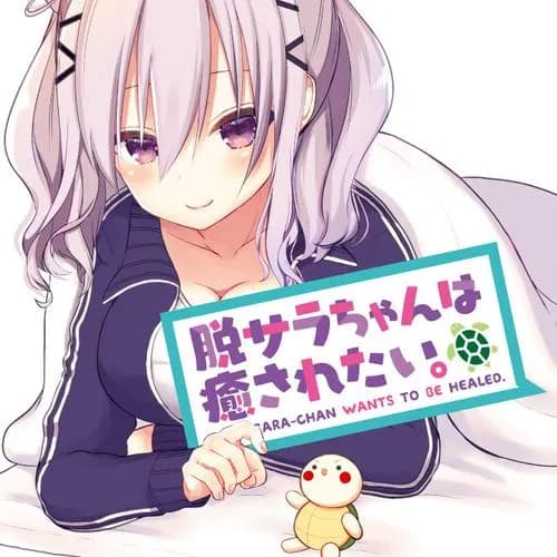 脱サラちゃんは癒されたい。