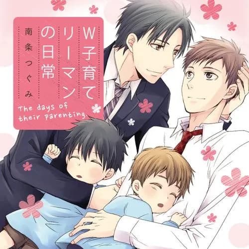 W子育てリーマンの日常
