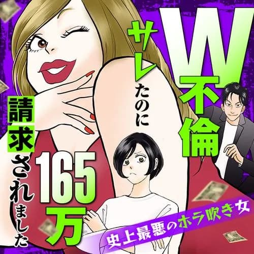 W不倫サレたのに165万請求されました　史上最悪のホラ吹き女