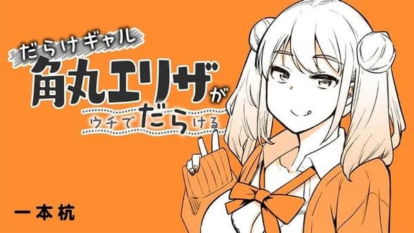 だらけギャル角丸エリザがウチでだらける