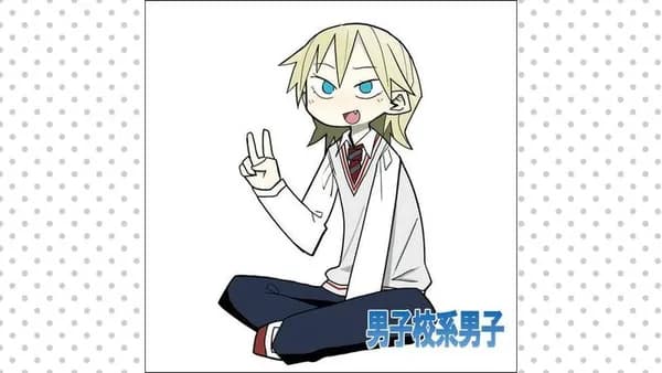 男子校系男子