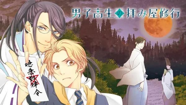 男子高生の拝み屋修行