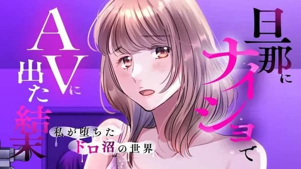 旦那にナイショでAVに出た結末 私が堕ちたドロ沼の世界
