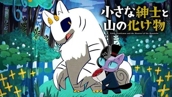 小さな紳士と山の化け物