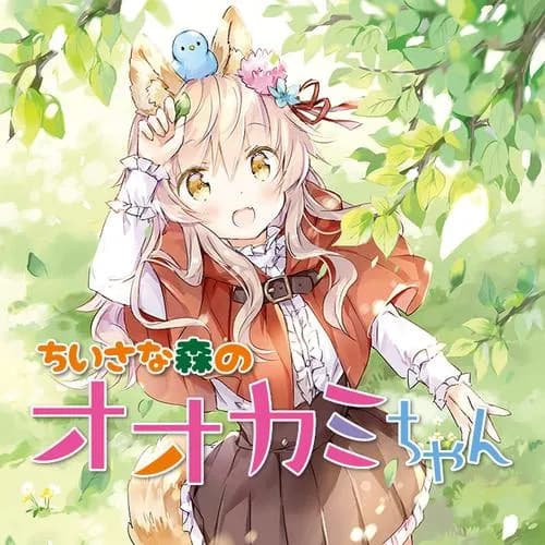 ちいさな森のオオカミちゃん