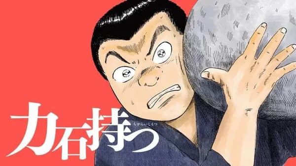 力石持つ