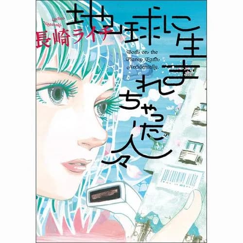 地球に生まれちゃった人々