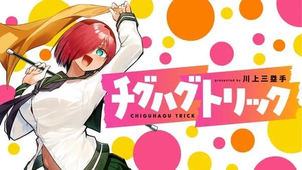 チグハグトリック