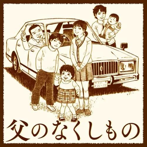 父のなくしもの