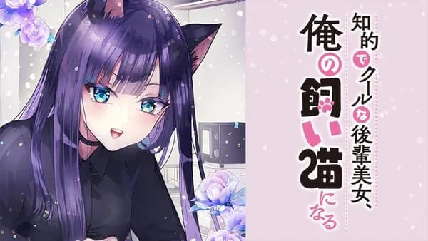 知的でクールな後輩美女、俺の飼い猫になる