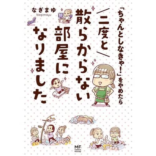 「ちゃんとしなきゃ!」をやめたら 二度と散らからない部屋になりました