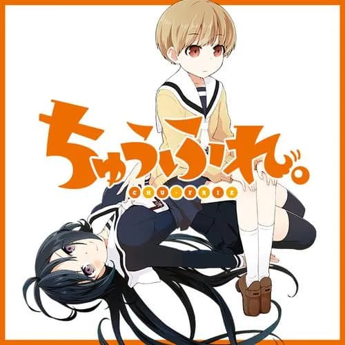 ちゅうふれ。