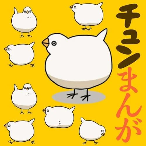 チュンまんが