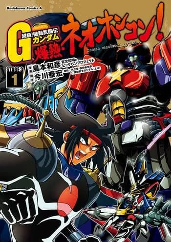 超級!機動武闘伝Gガンダム 爆熱・ネオホンコン!