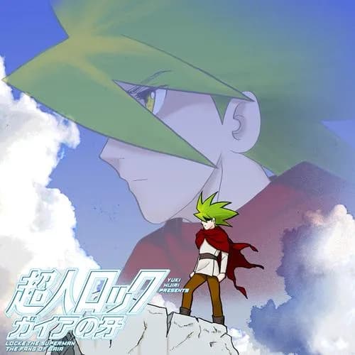 超人ロック　ガイアの牙