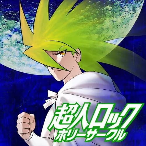 超人ロック　ホリーサークル