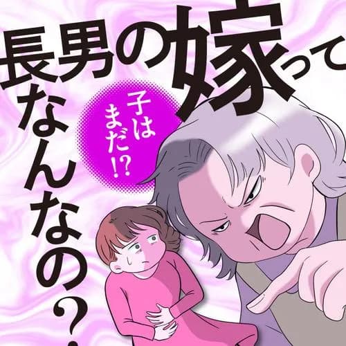 長男の嫁ってなんなの？