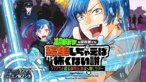 超ビビりな配信者でも編集しちゃえば怖くない説~ラブマツと巡る都市伝説ぶっ壊しツアー~