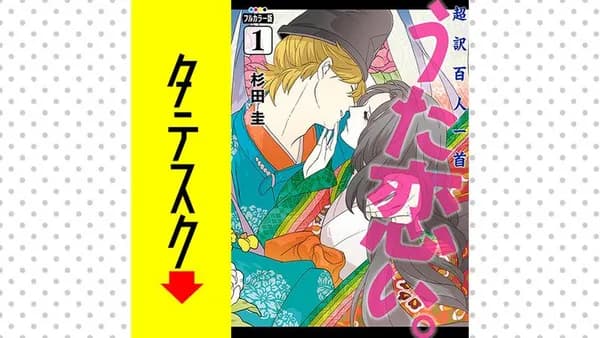 超訳百人一首 うた恋い。【タテスク】