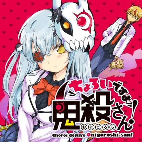 ちょろいですよ鬼殺さん！