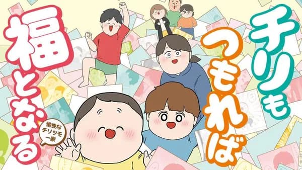 チリもつもれば福となる 愉快なチリツモ一家
