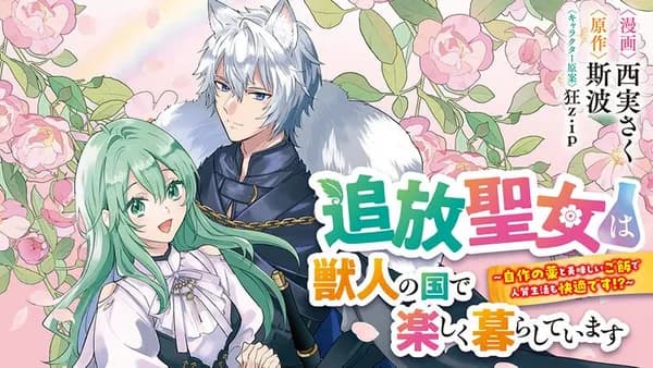 追放聖女は獣人の国で楽しく暮らしています ~自作の薬と美味しいご飯で人質生活も快適です!?~