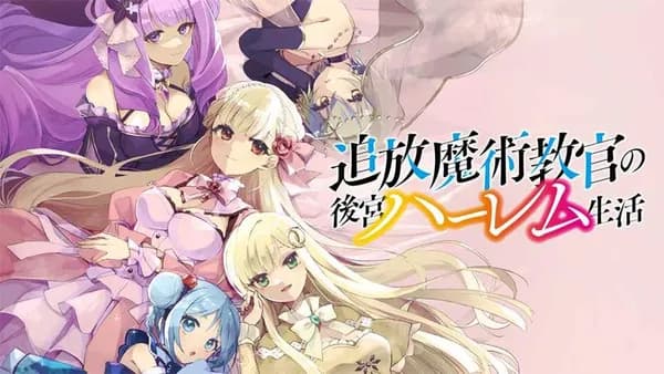 追放魔術教官の後宮ハーレム生活
