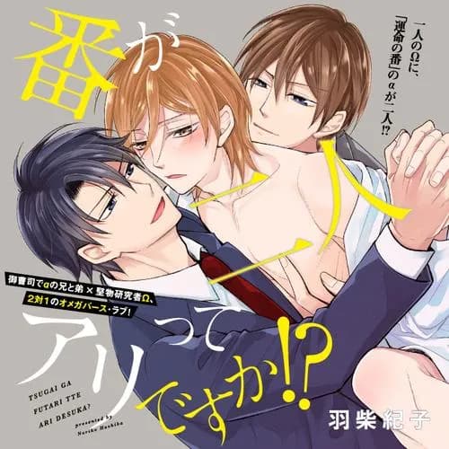 番が二人ってアリですか！？