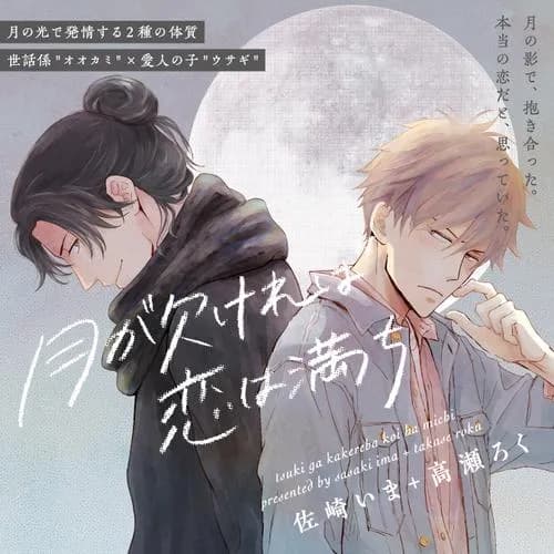 月が欠ければ恋は満ち
