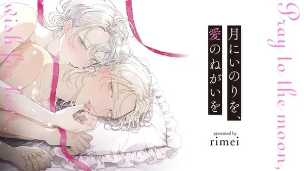 月にいのりを、愛のねがいを
