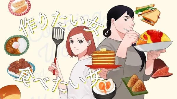 作りたい女と食べたい女【タテスク】