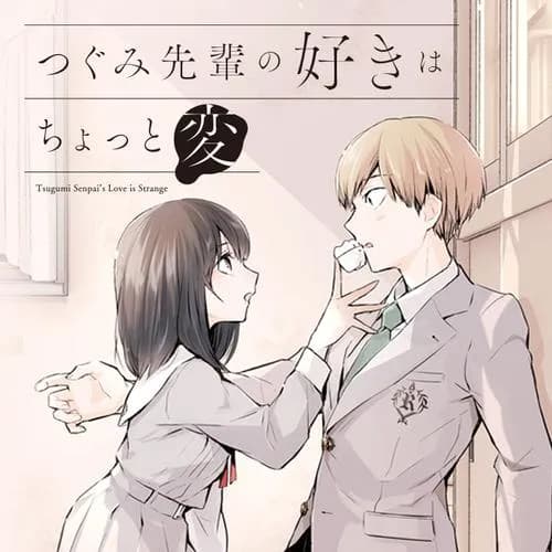 つぐみ先輩の好きはちょっと変