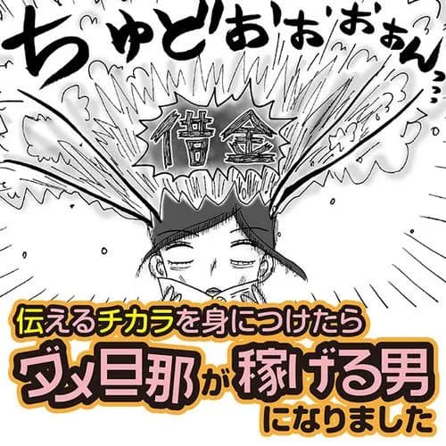 伝えるチカラを身につけたらダメ旦那が稼げる男になりました
