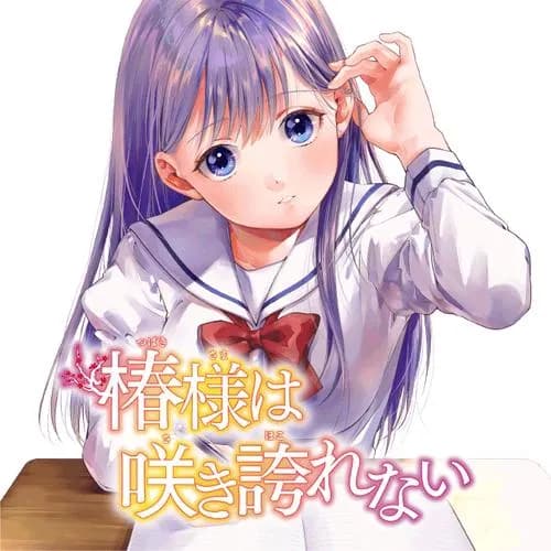 椿様は咲き誇れない