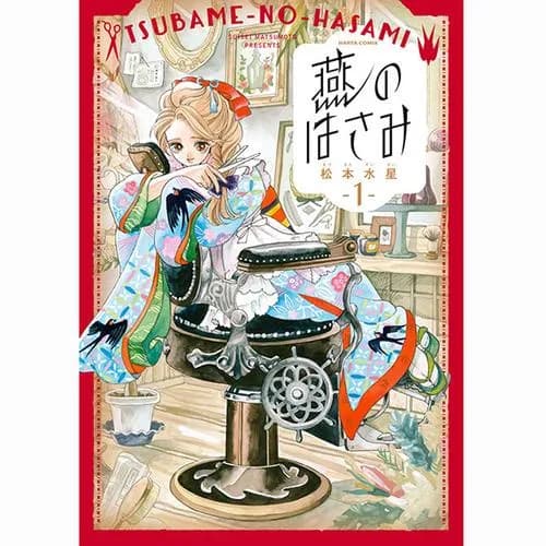 燕のはさみ