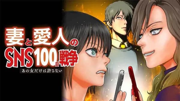 妻と愛人のSNS100日戦争 あの女だけは許さない