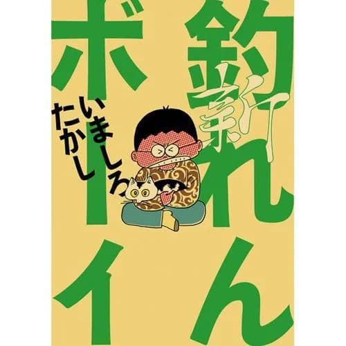 釣れんボーイ