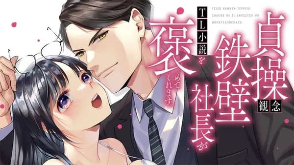 貞操観念鉄壁社長がTL小説を褒めてくれます。