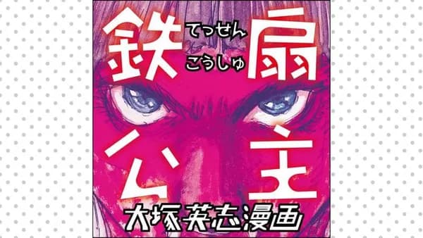 鉄扇公主