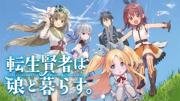 転生賢者は娘と暮らす。